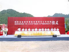 金峰儲(chǔ)能揭牌暨全釩液流電池一期生產(chǎn)線(xiàn)建設(shè)項(xiàng)目開(kāi)工